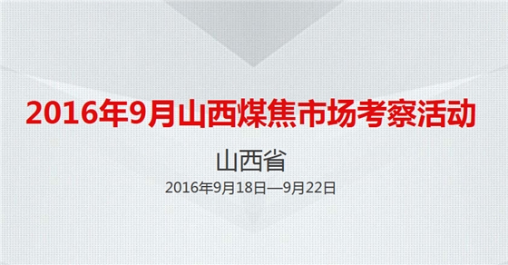 嵩陽煤機(jī)誠摯邀礦用輸送機(jī)屆同仁參加山西煤焦市場(chǎng)考察活動(dòng)