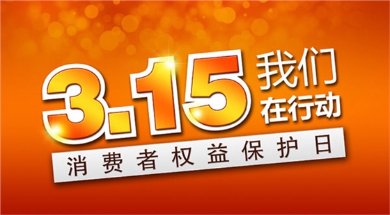 315國際消費者權(quán)益日