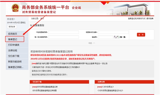 商務部業務系統統一平臺(對外貿易經營者備案登記)