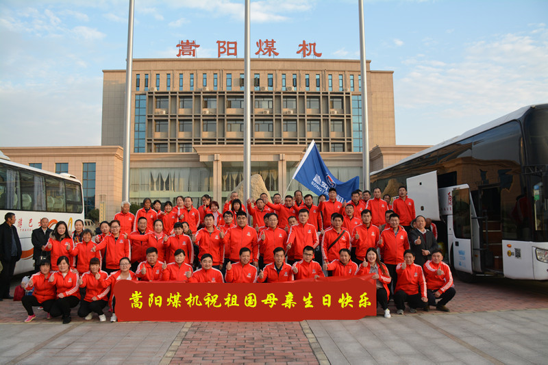 嵩陽煤機祝祖國母親生日快樂、繁榮昌盛！2018年十一國慶節(jié)