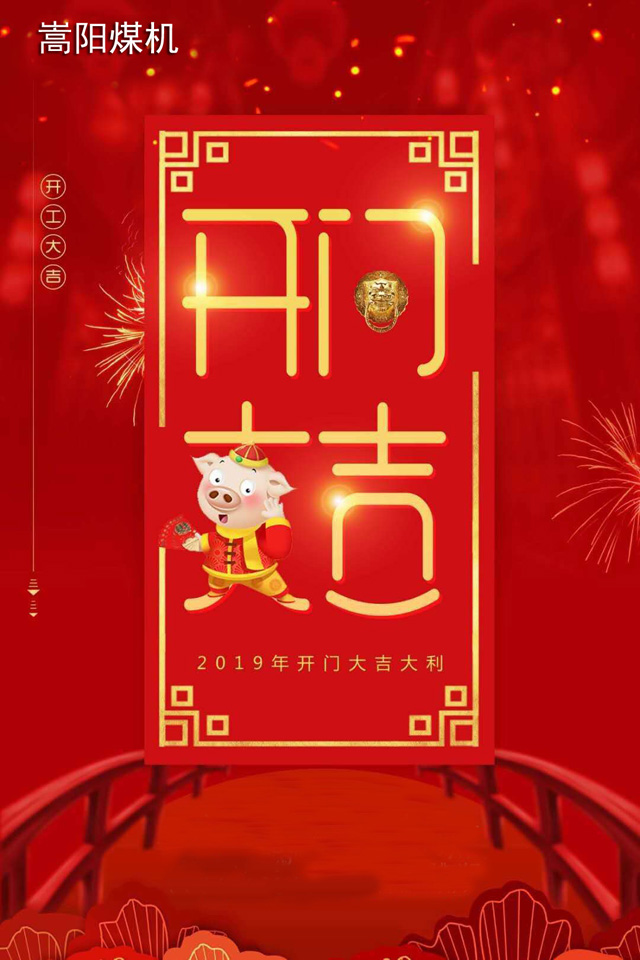 嵩陽煤機(jī)2019開工大吉