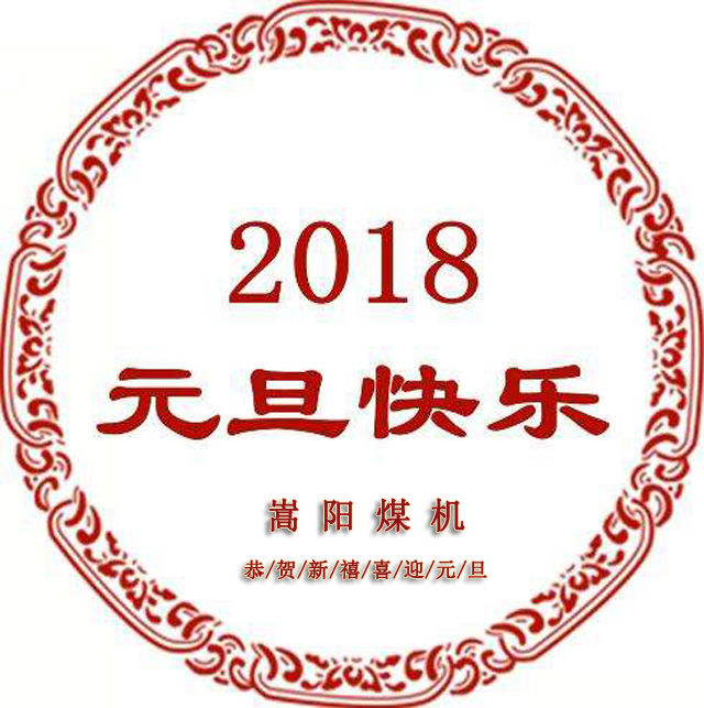 送別2017，迎來嶄新的2018，嵩陽煤機元旦致辭