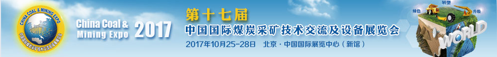 2017第十七屆中國國際煤炭采礦技術交流及設備展覽會丨組織結構丨展會詳情丨展品范圍