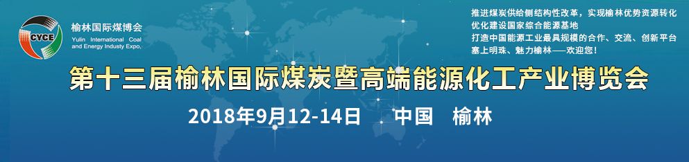 嵩陽煤機邀您參加第十三屆榆林國際煤炭暨高端能源化工產業博覽會